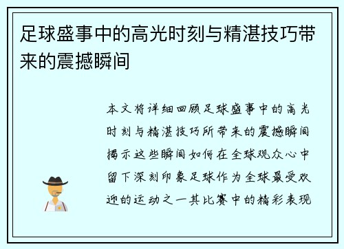 足球盛事中的高光时刻与精湛技巧带来的震撼瞬间