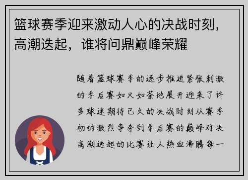 篮球赛季迎来激动人心的决战时刻，高潮迭起，谁将问鼎巅峰荣耀