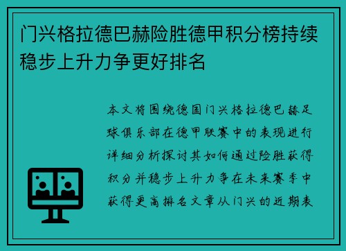 门兴格拉德巴赫险胜德甲积分榜持续稳步上升力争更好排名