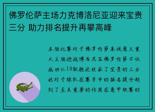佛罗伦萨主场力克博洛尼亚迎来宝贵三分 助力排名提升再攀高峰