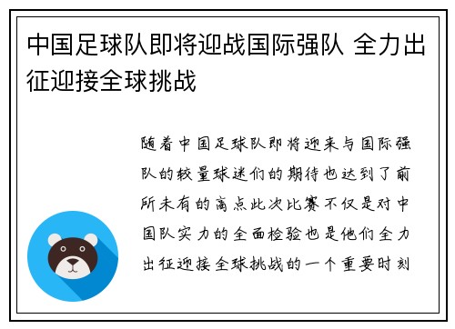 中国足球队即将迎战国际强队 全力出征迎接全球挑战