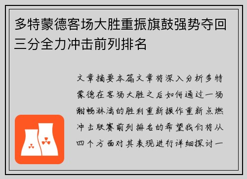 多特蒙德客场大胜重振旗鼓强势夺回三分全力冲击前列排名