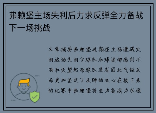 弗赖堡主场失利后力求反弹全力备战下一场挑战