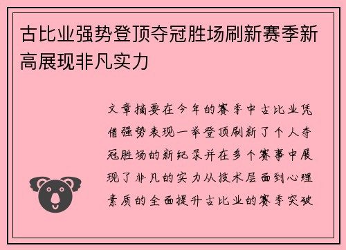 古比业强势登顶夺冠胜场刷新赛季新高展现非凡实力