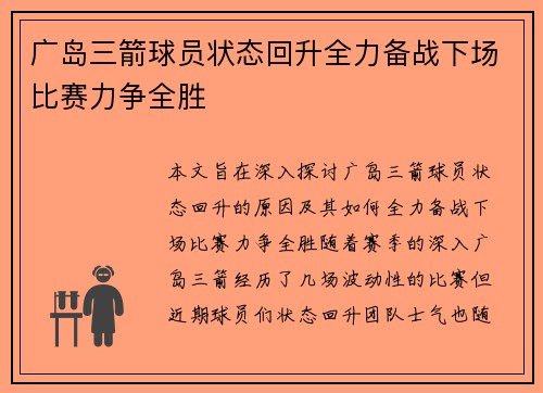 广岛三箭球员状态回升全力备战下场比赛力争全胜