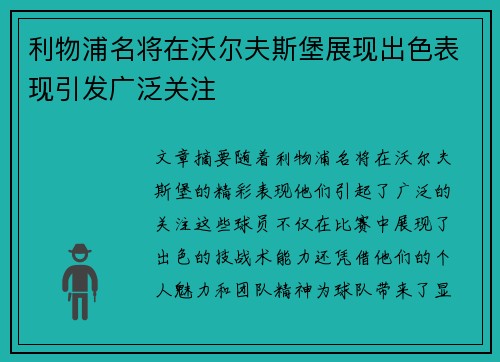 利物浦名将在沃尔夫斯堡展现出色表现引发广泛关注