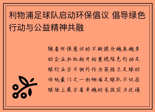 利物浦足球队启动环保倡议 倡导绿色行动与公益精神共融
