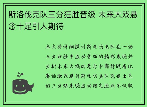 斯洛伐克队三分狂胜晋级 未来大戏悬念十足引人期待