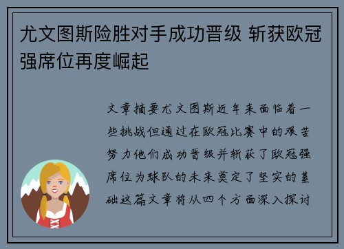 尤文图斯险胜对手成功晋级 斩获欧冠强席位再度崛起