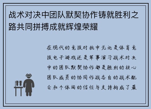 战术对决中团队默契协作铸就胜利之路共同拼搏成就辉煌荣耀
