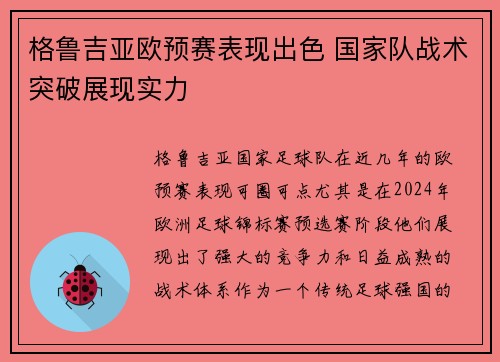 格鲁吉亚欧预赛表现出色 国家队战术突破展现实力