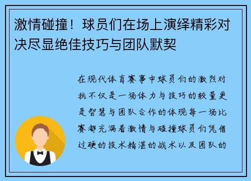 激情碰撞！球员们在场上演绎精彩对决尽显绝佳技巧与团队默契