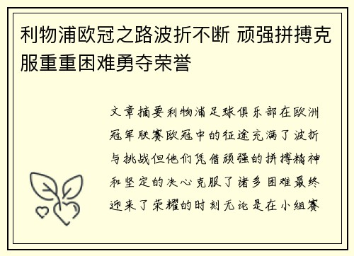 利物浦欧冠之路波折不断 顽强拼搏克服重重困难勇夺荣誉