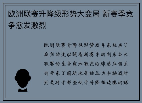 欧洲联赛升降级形势大变局 新赛季竞争愈发激烈