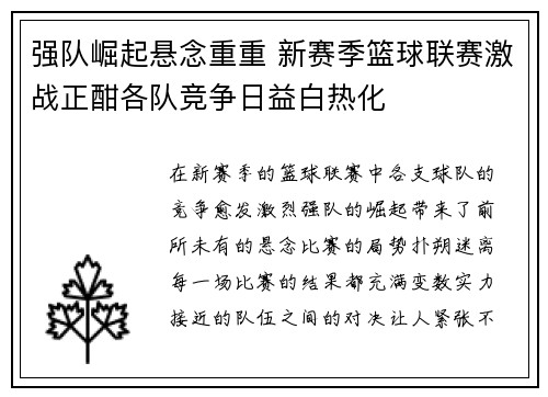 强队崛起悬念重重 新赛季篮球联赛激战正酣各队竞争日益白热化