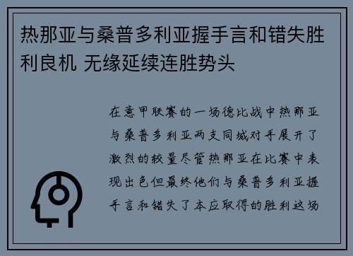 热那亚与桑普多利亚握手言和错失胜利良机 无缘延续连胜势头