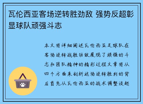 瓦伦西亚客场逆转胜劲敌 强势反超彰显球队顽强斗志