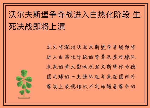 沃尔夫斯堡争夺战进入白热化阶段 生死决战即将上演