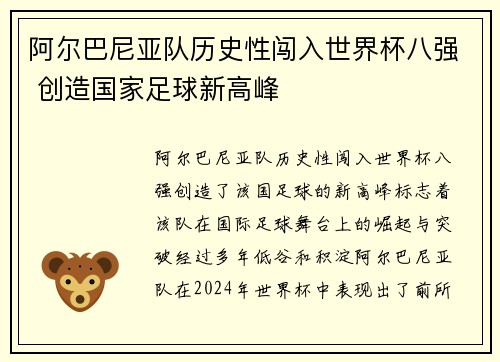 阿尔巴尼亚队历史性闯入世界杯八强 创造国家足球新高峰