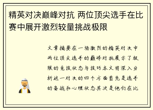 精英对决巅峰对抗 两位顶尖选手在比赛中展开激烈较量挑战极限