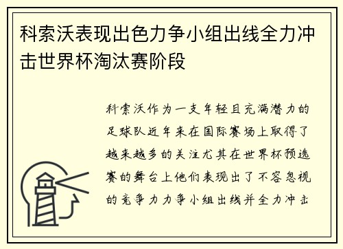 科索沃表现出色力争小组出线全力冲击世界杯淘汰赛阶段