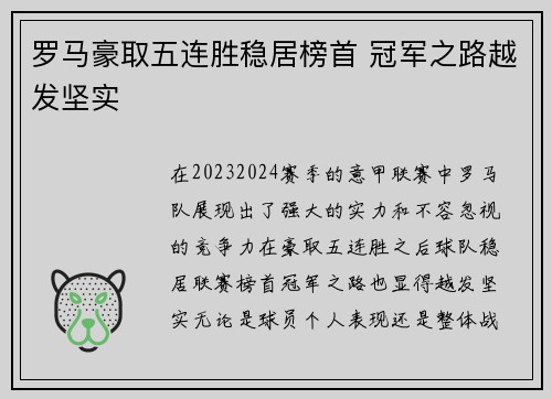 罗马豪取五连胜稳居榜首 冠军之路越发坚实