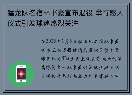猛龙队名宿林书豪宣布退役 举行感人仪式引发球迷热烈关注