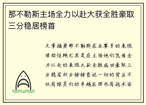 那不勒斯主场全力以赴大获全胜豪取三分稳居榜首