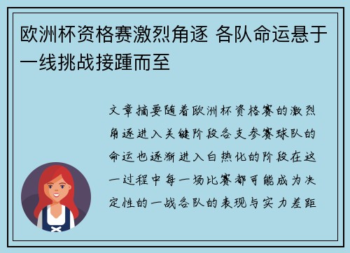 欧洲杯资格赛激烈角逐 各队命运悬于一线挑战接踵而至