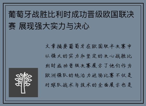葡萄牙战胜比利时成功晋级欧国联决赛 展现强大实力与决心