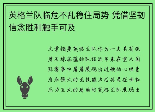 英格兰队临危不乱稳住局势 凭借坚韧信念胜利触手可及