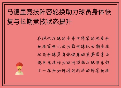 马德里竞技阵容轮换助力球员身体恢复与长期竞技状态提升