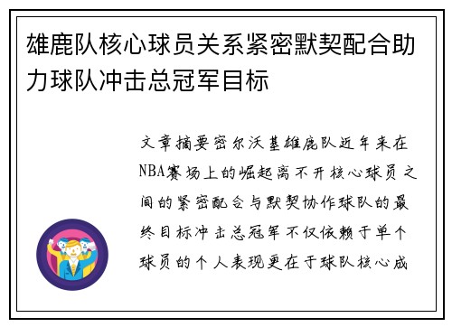 雄鹿队核心球员关系紧密默契配合助力球队冲击总冠军目标