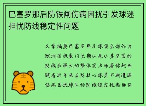 巴塞罗那后防铁闸伤病困扰引发球迷担忧防线稳定性问题