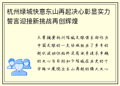 杭州绿城快意东山再起决心彰显实力誓言迎接新挑战再创辉煌
