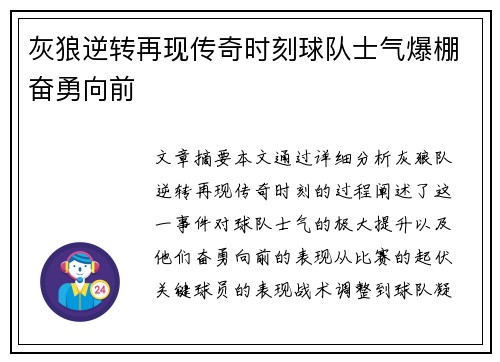 灰狼逆转再现传奇时刻球队士气爆棚奋勇向前