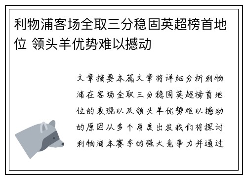 利物浦客场全取三分稳固英超榜首地位 领头羊优势难以撼动