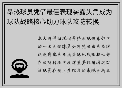 昂热球员凭借最佳表现崭露头角成为球队战略核心助力球队攻防转换