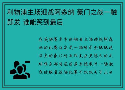 利物浦主场迎战阿森纳 豪门之战一触即发 谁能笑到最后