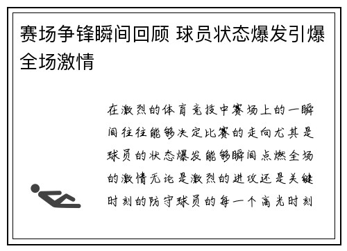 赛场争锋瞬间回顾 球员状态爆发引爆全场激情