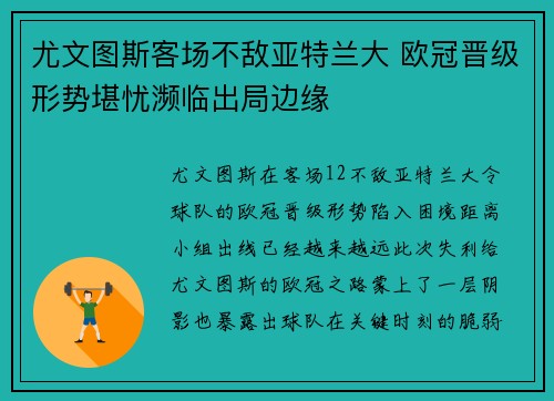 尤文图斯客场不敌亚特兰大 欧冠晋级形势堪忧濒临出局边缘