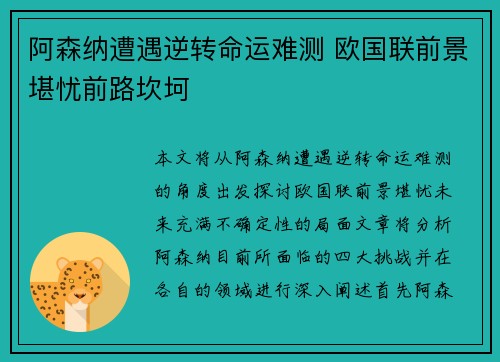 阿森纳遭遇逆转命运难测 欧国联前景堪忧前路坎坷