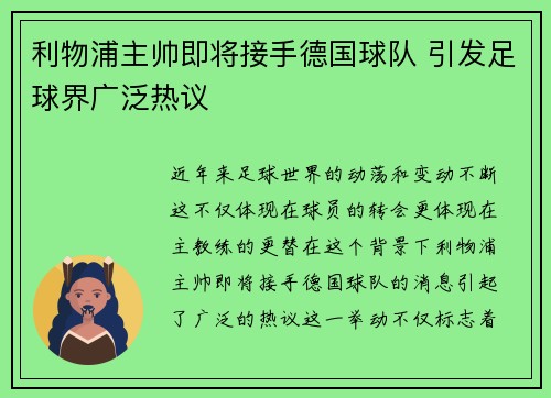 利物浦主帅即将接手德国球队 引发足球界广泛热议