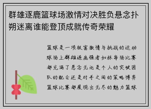 群雄逐鹿篮球场激情对决胜负悬念扑朔迷离谁能登顶成就传奇荣耀