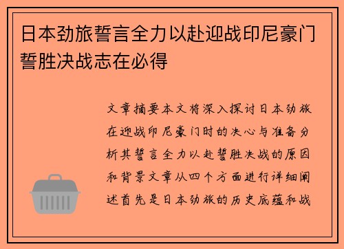 日本劲旅誓言全力以赴迎战印尼豪门誓胜决战志在必得