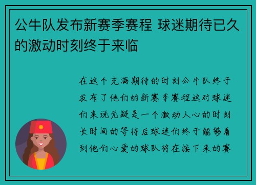 公牛队发布新赛季赛程 球迷期待已久的激动时刻终于来临