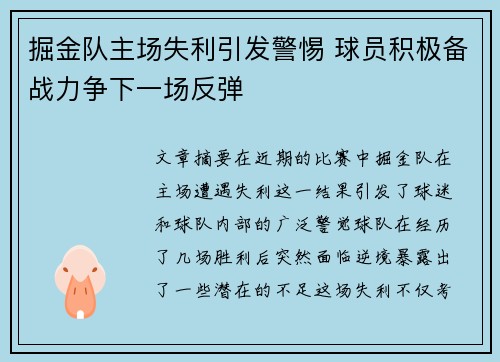 掘金队主场失利引发警惕 球员积极备战力争下一场反弹