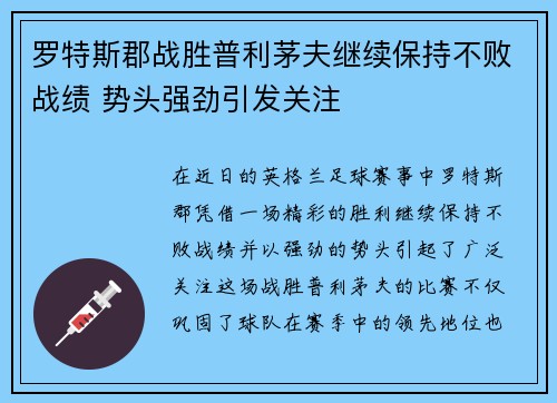 罗特斯郡战胜普利茅夫继续保持不败战绩 势头强劲引发关注