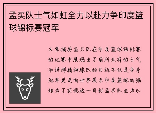 孟买队士气如虹全力以赴力争印度篮球锦标赛冠军