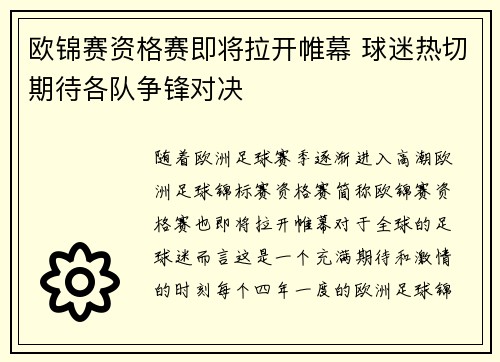 欧锦赛资格赛即将拉开帷幕 球迷热切期待各队争锋对决